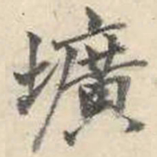 成亲王圹书法图片