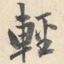 成亲王轻书法图片