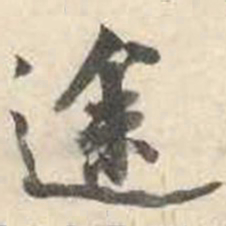 成亲王途书法图片