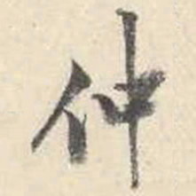 成亲王仲书法图片