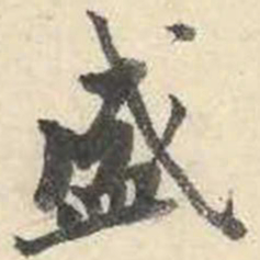 成亲王盛书法图片