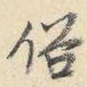 成亲王俗书法图片