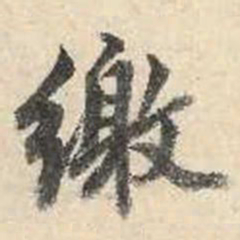 成亲王缴书法图片