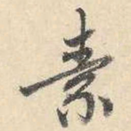 成亲王素书法图片