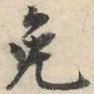 成亲王免书法图片