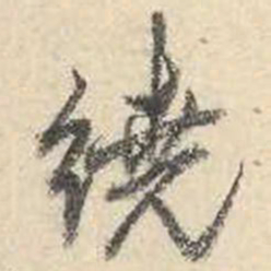 成亲王绕书法图片