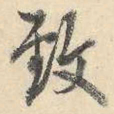 成亲王致书法图片