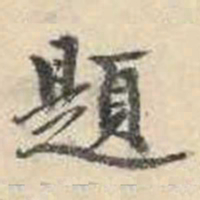 成亲王题书法图片