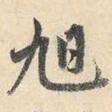 成亲王旭书法图片