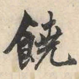 成亲王饶书法图片