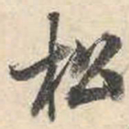 成亲王松书法图片
