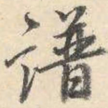 成亲王谱书法图片
