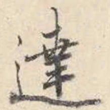 成亲王达书法图片