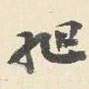 杨守敬旭书法图片