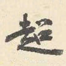 杨守敬超书法图片