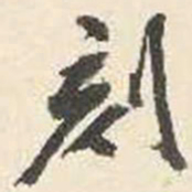 杨守敬刻书法图片