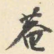 杨守敬菴书法图片