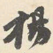 杨守敬杨书法图片