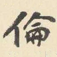 杨守敬伦书法图片