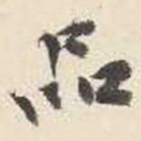 杨守敬品书法图片