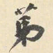 杨守敬第书法图片