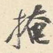 杨守敬掩书法图片