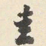 杨守敬圭书法图片