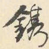 杨守敬镌书法图片