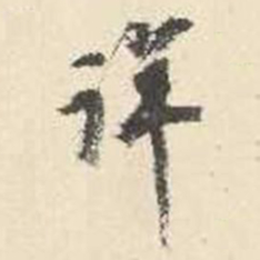 杨守敬详书法图片