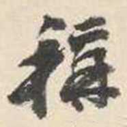 杨守敬称书法图片