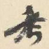 杨守敬考书法图片