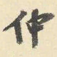 杨守敬仲书法图片