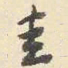 杨守敬圭书法图片