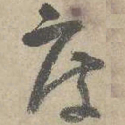 吴镇度书法图片