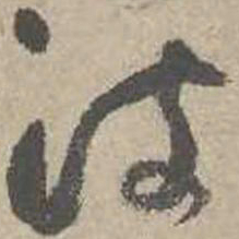 吴镇波书法图片