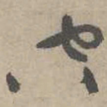 吴镇空书法图片