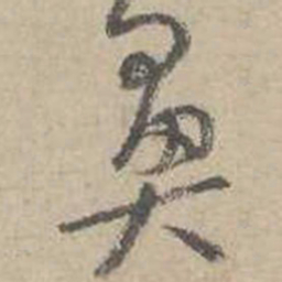 吴镇鼻书法图片