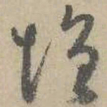 吴镇增书法图片