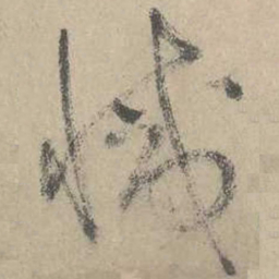 吴镇灭书法图片