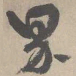 吴镇界书法图片