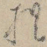 吴镇提书法图片