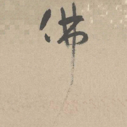 吴镇佛书法图片