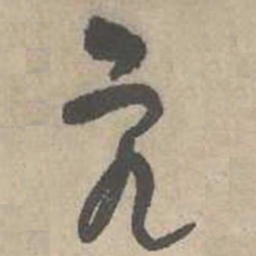 吴镇究书法图片