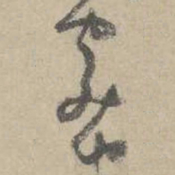 吴镇蜜书法图片