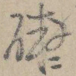 吴镇碍书法图片