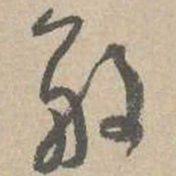吴镇般书法图片