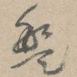 吴镇盘书法图片