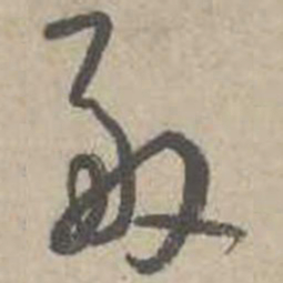 吴镇般书法图片
