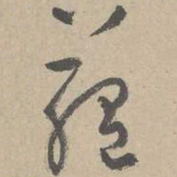 吴镇藐书法图片