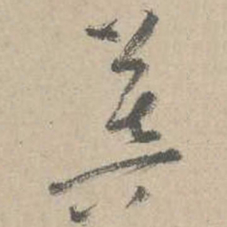 吴镇菩书法图片